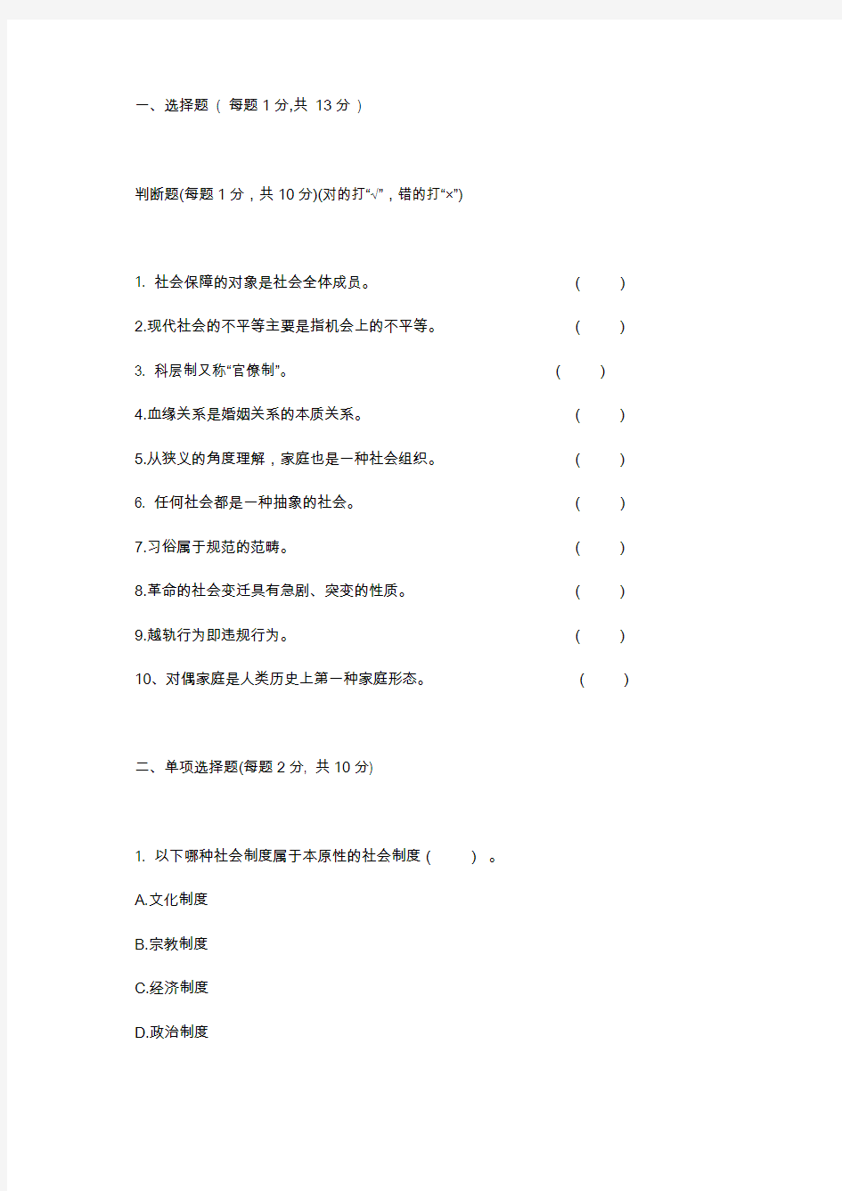 华工网络教育《社会学概论》模拟试题及答案