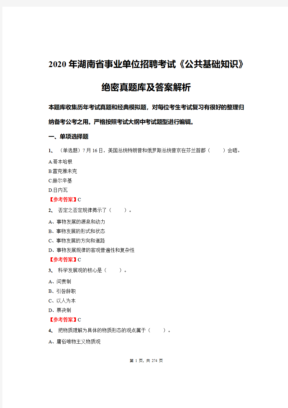 2020年湖南省事业单位招聘考试《公共基础知识》绝密真题库及答案解析