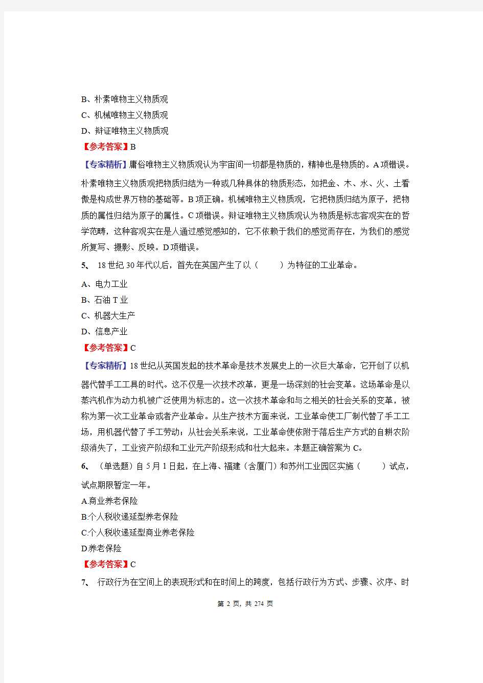 2020年湖南省事业单位招聘考试《公共基础知识》绝密真题库及答案解析