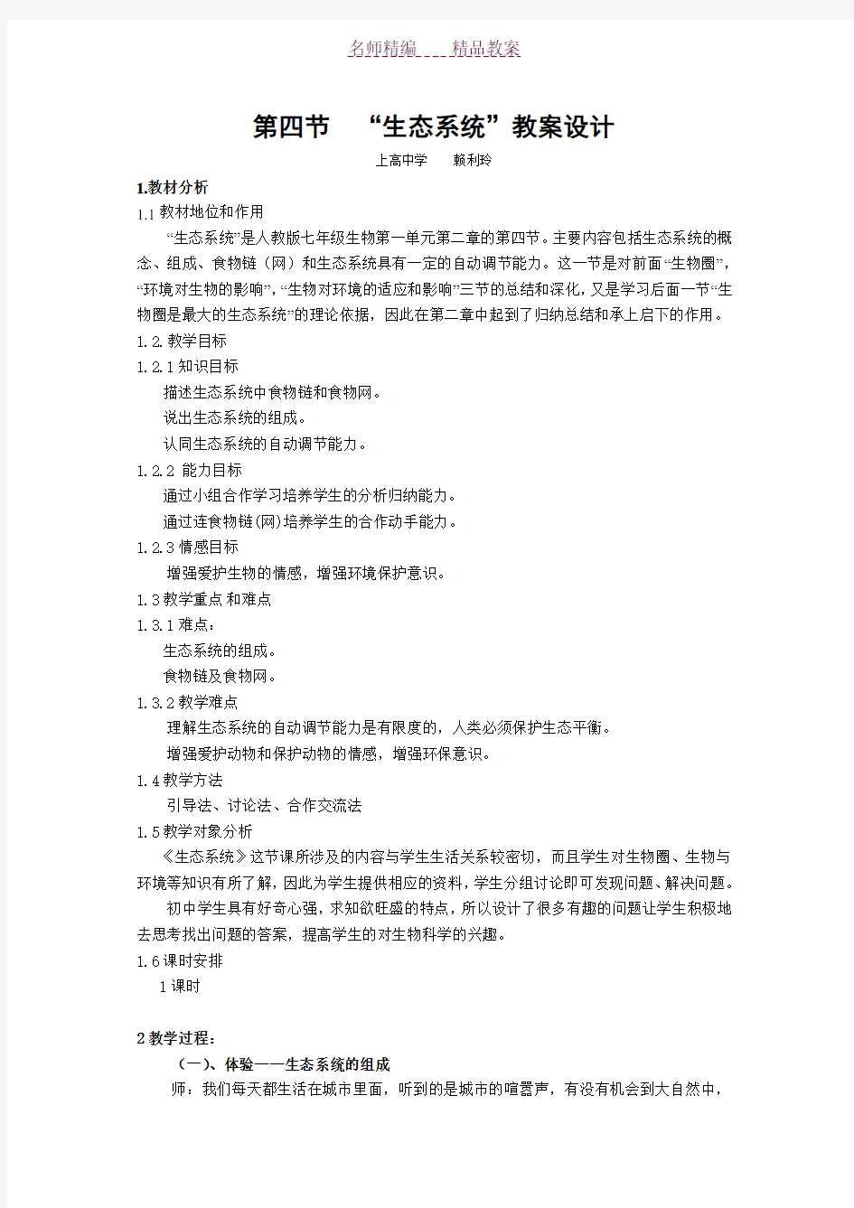 生态系统教案设计