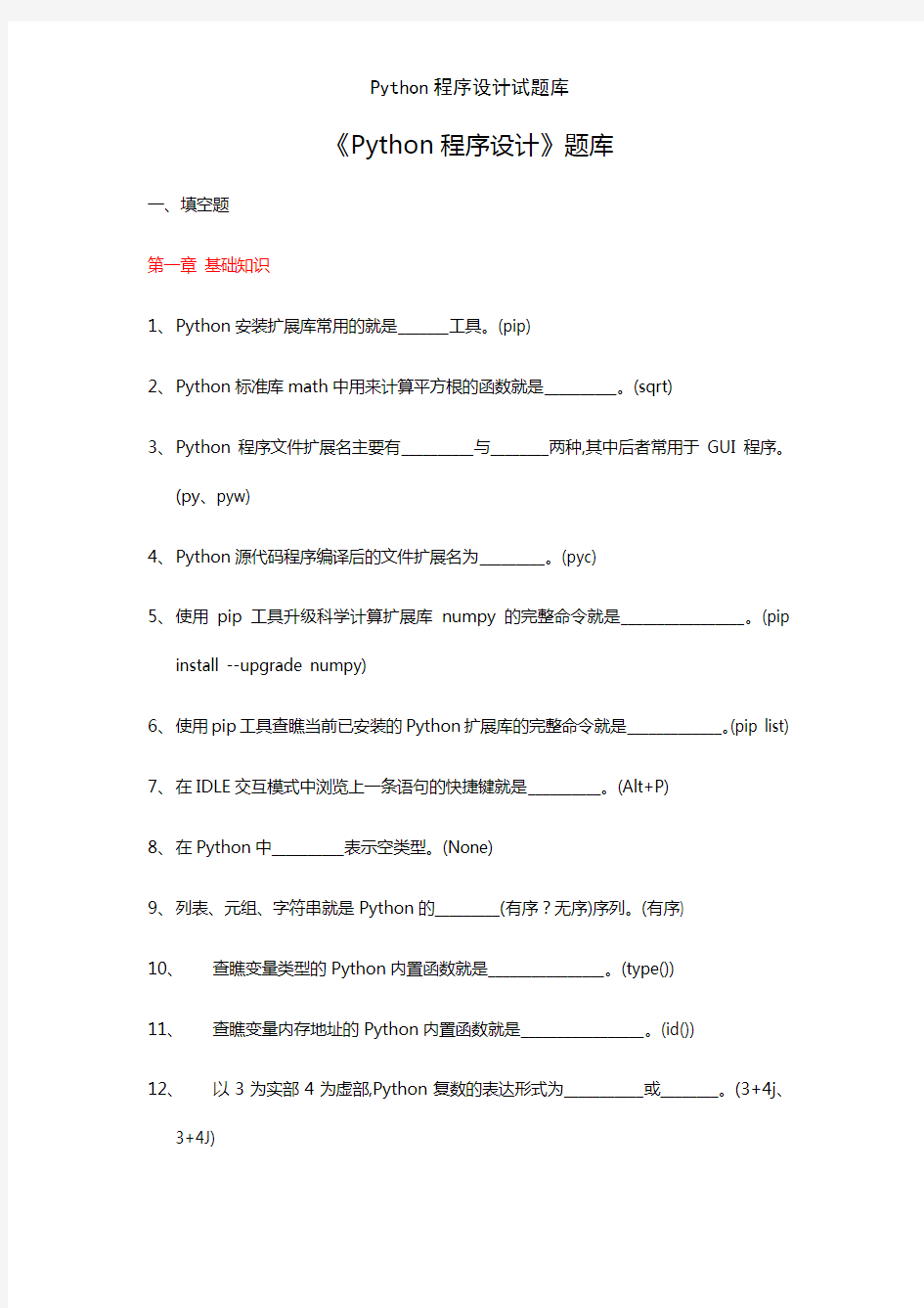 Python程序设计试题库