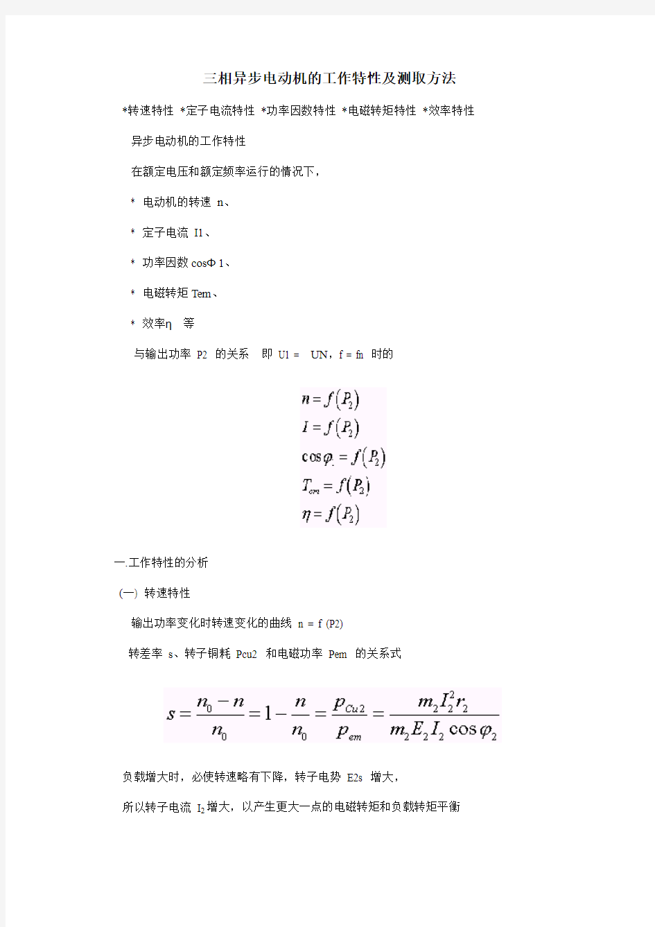 三相异步电动机的工作特性及测取方法汇总