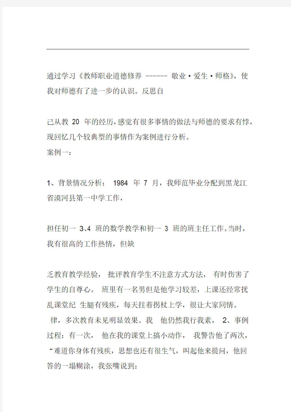 关于师德案例的正面分析