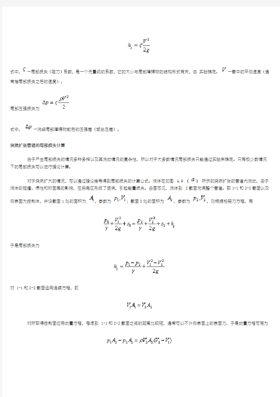 (完整版)管道内的局部阻力及损失计算