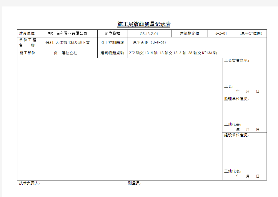 放线测量记录表