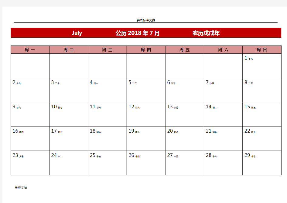 2018年度的下半年日历表(可记事、可打印、完美版)