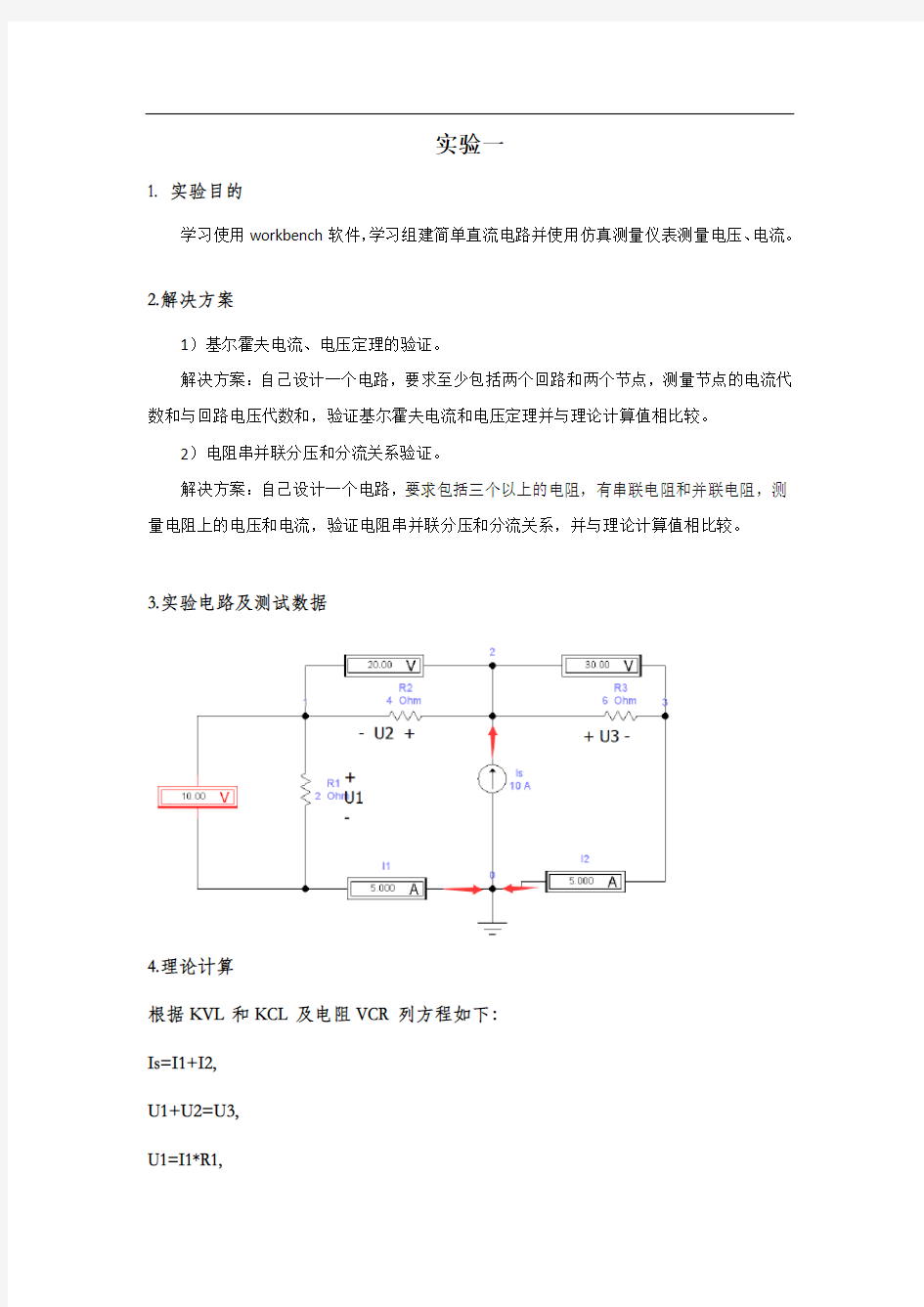 电路分析基础实验报告62896