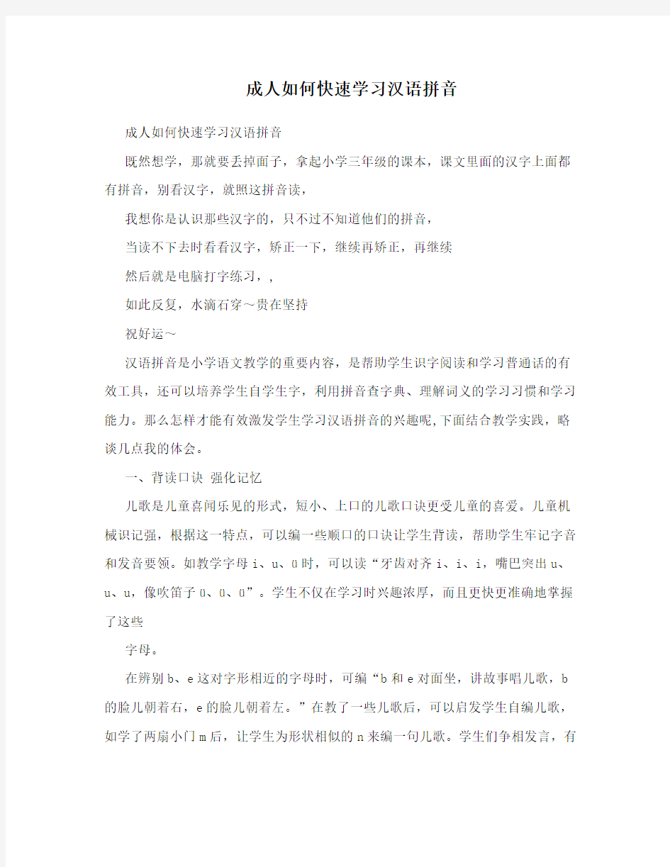 成人如何快速学习汉语拼音