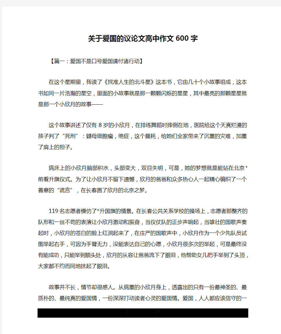 关于爱国的议论文高中作文600字.doc