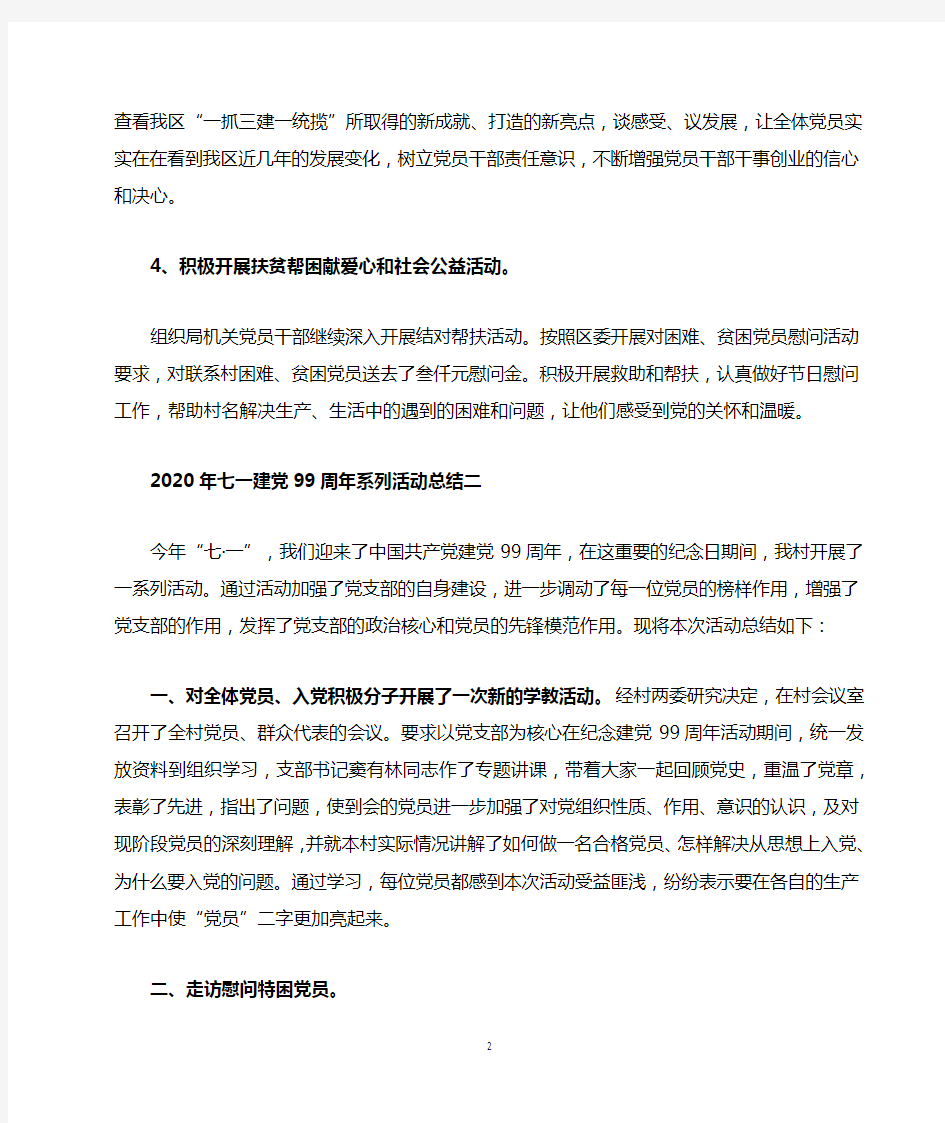 2020年七一建党99周年系列活动总结精选6篇-建党99年系列活动总结