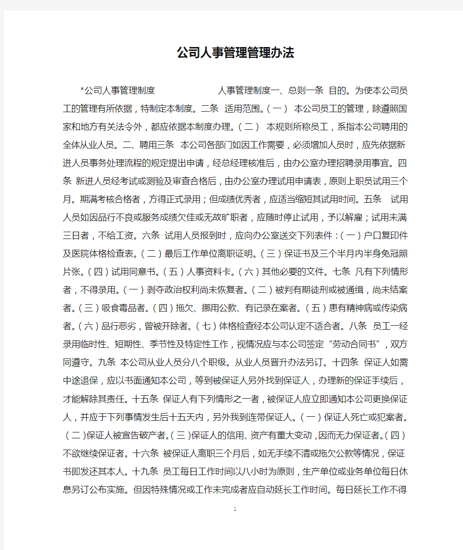 公司人事管理管理办法