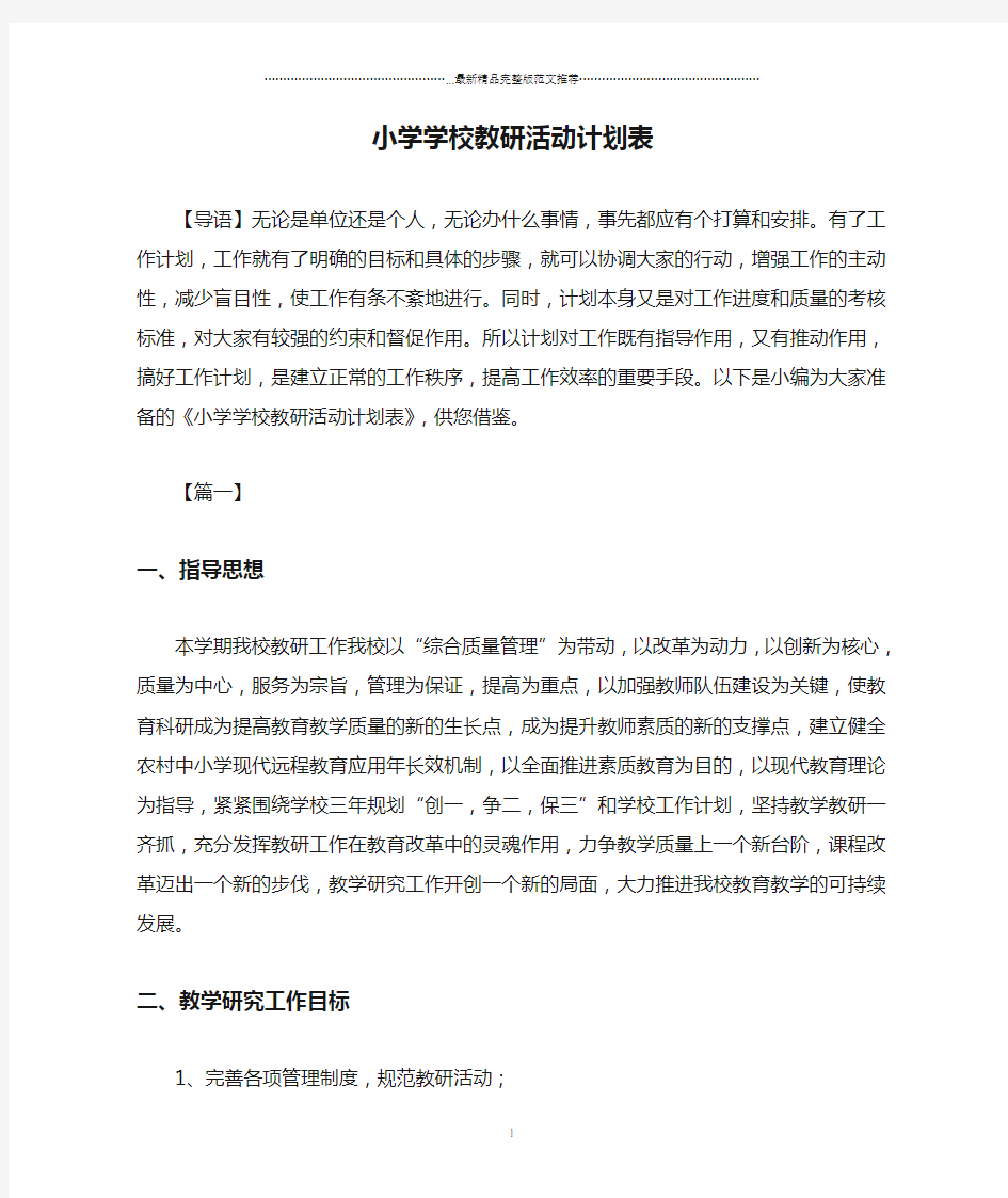 小学学校教研活动计划表