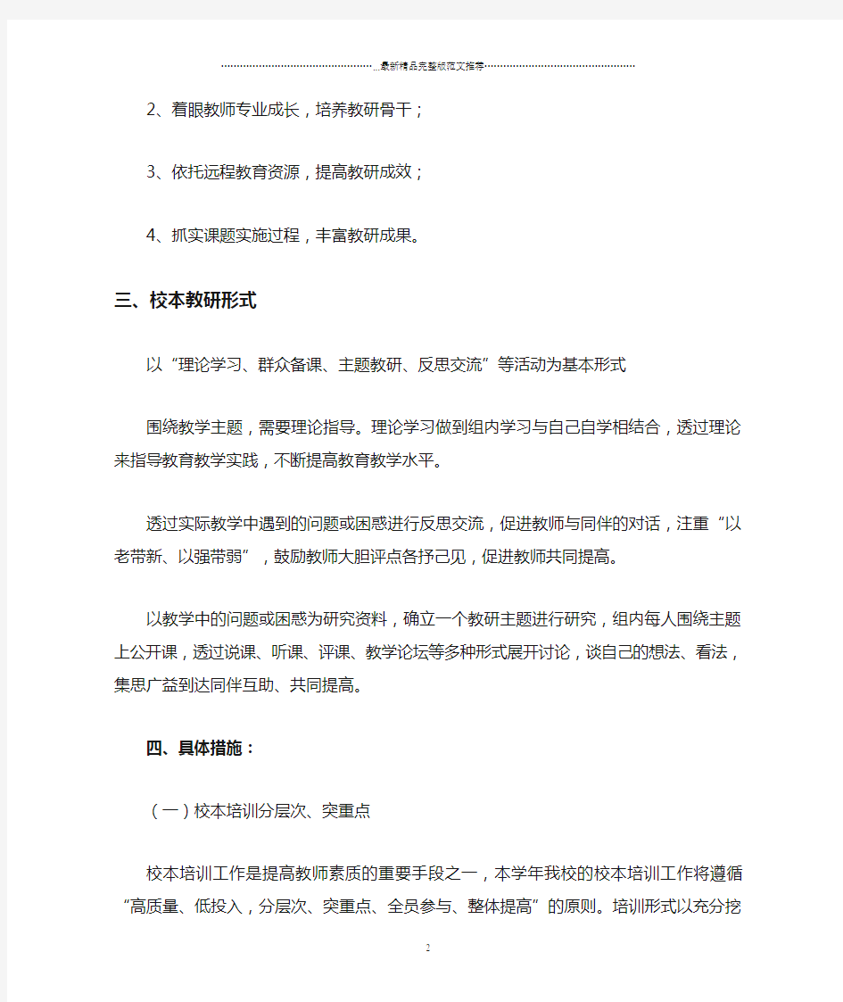 小学学校教研活动计划表