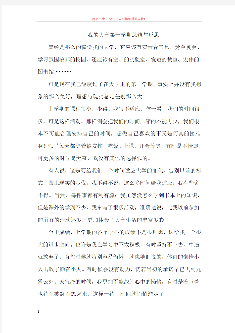 我的大学第一学期总结与反思