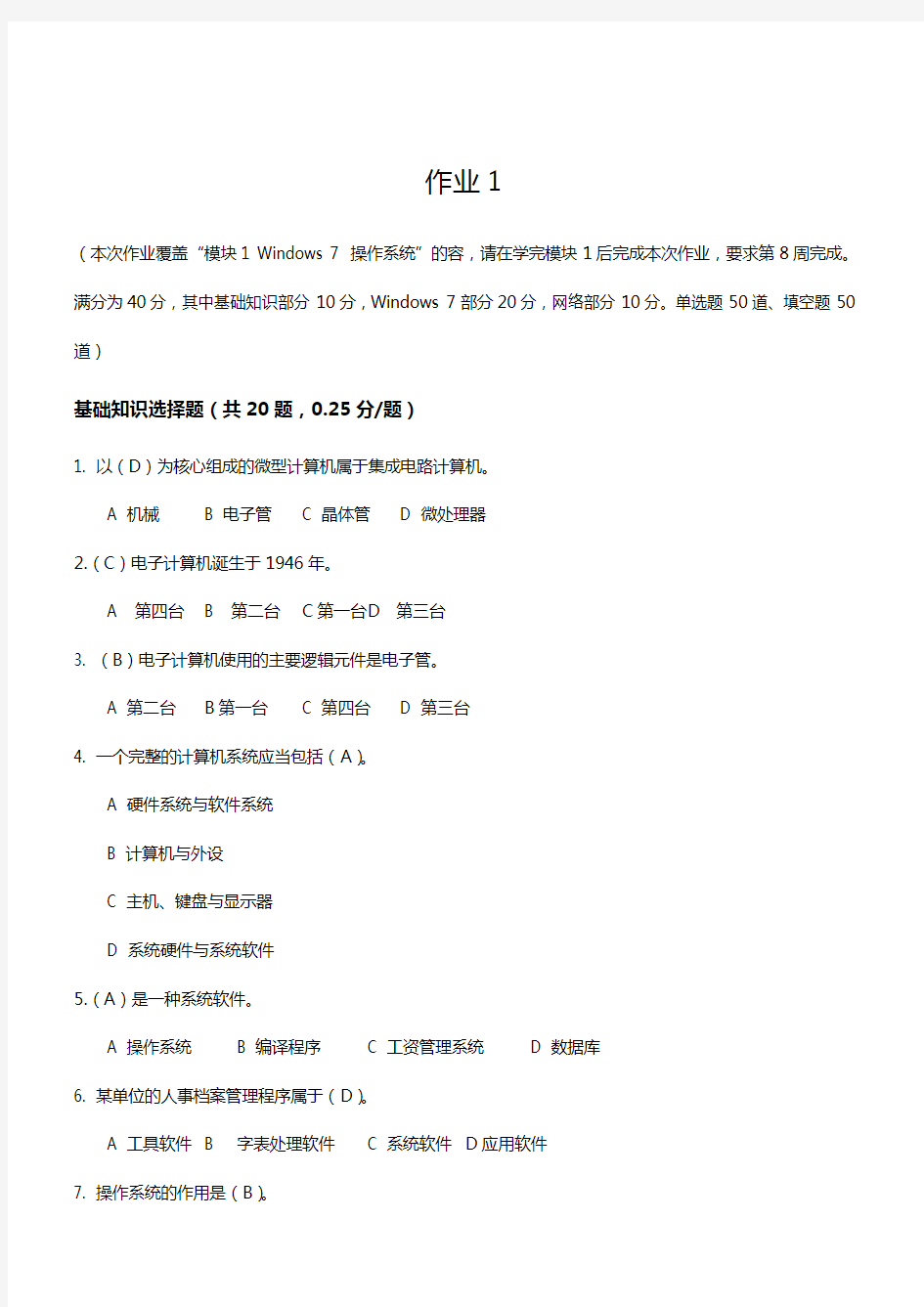 【国家开放大学学习指南】计算机应用基础网上作业答案解析