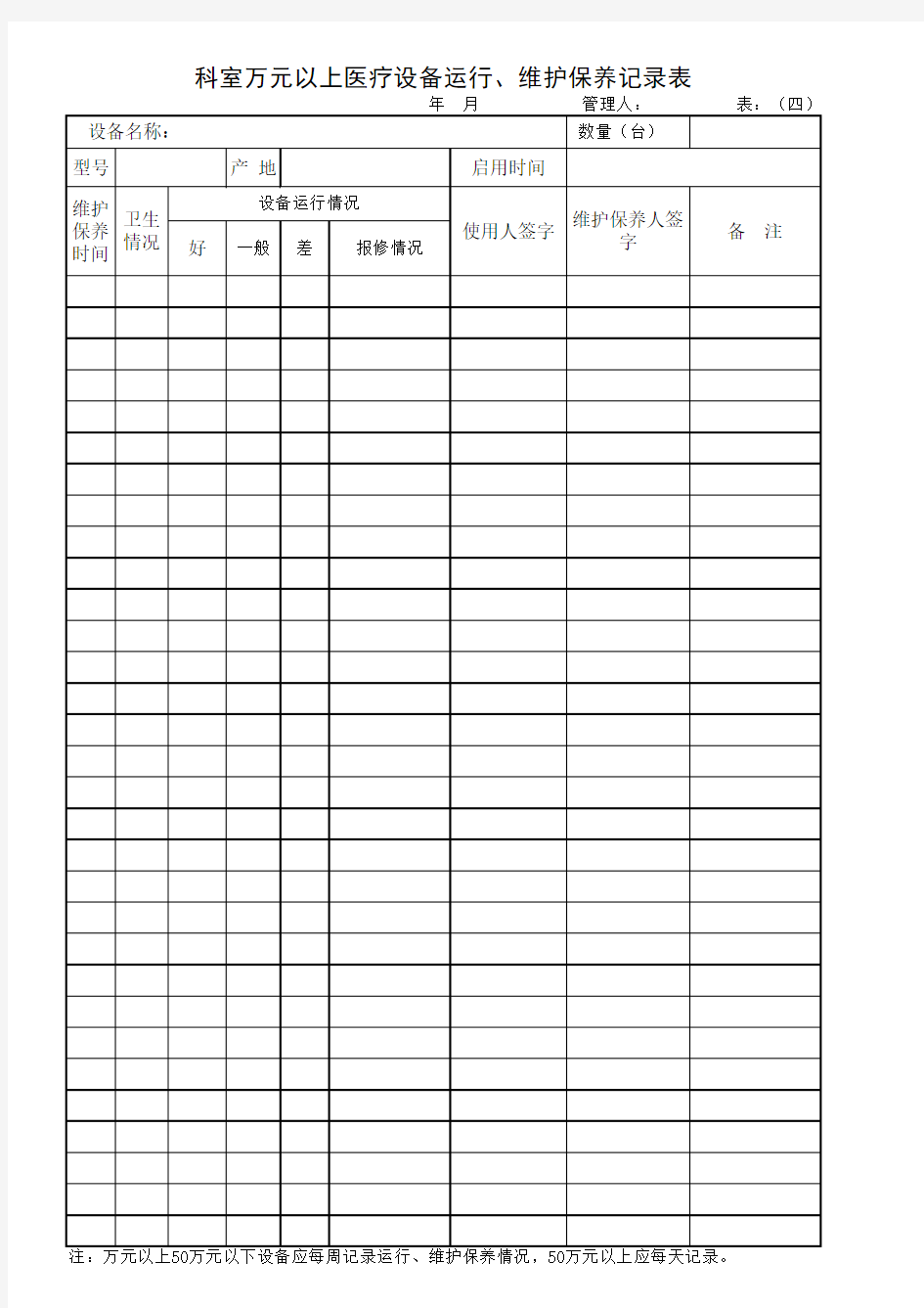 医疗设备维护保养、维修登记表1-6