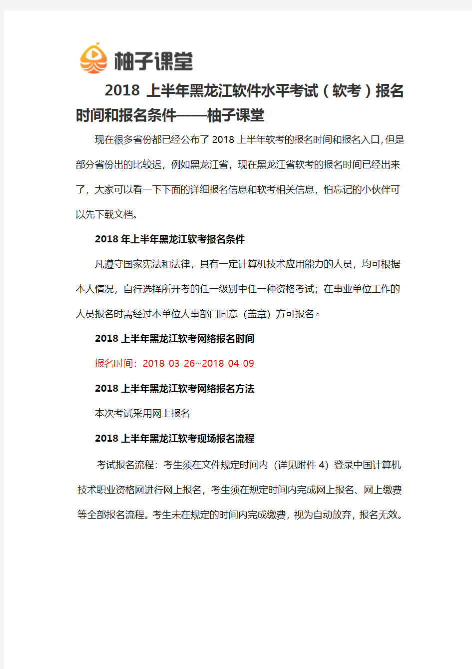 2018上半年黑龙江软件水平考试(软考)报名时间和报名条件——柚子课堂