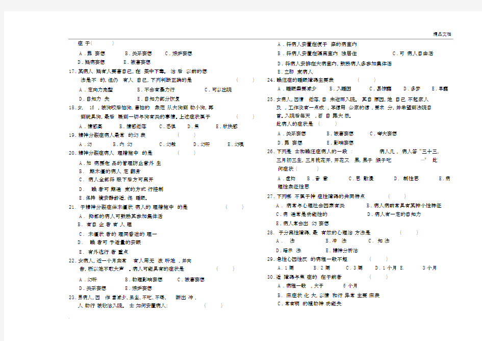 五护精神科护理学考试题.docx