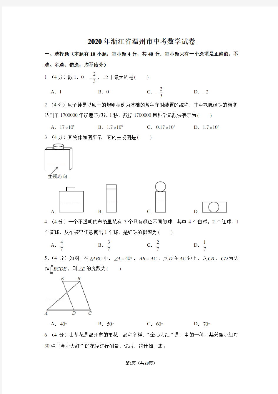 2020年浙江省温州市中考数学试卷(解析版)