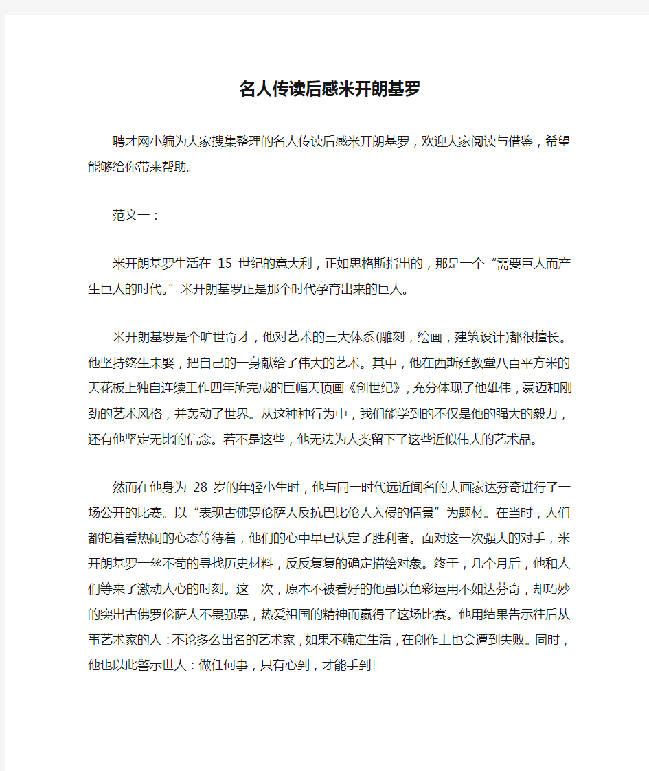 名人传读后感米开朗基罗