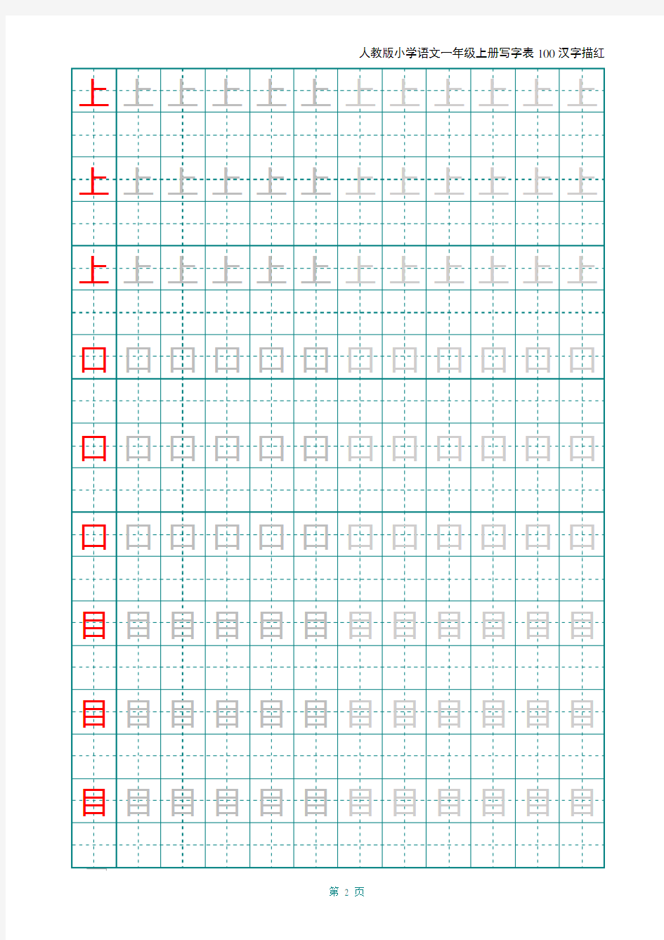 【推荐】2020年人教版小学语文一年级上册写字表100汉字字帖——打印版