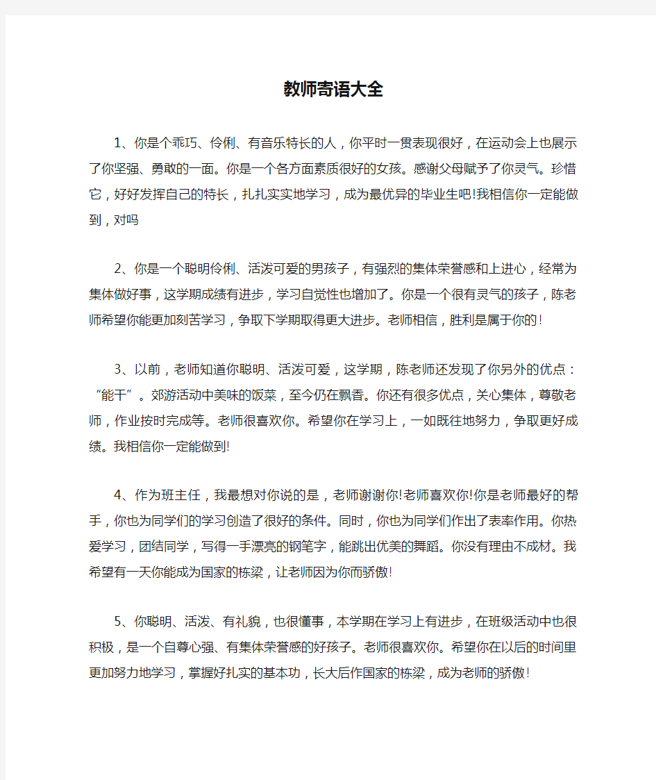 教师寄语大全