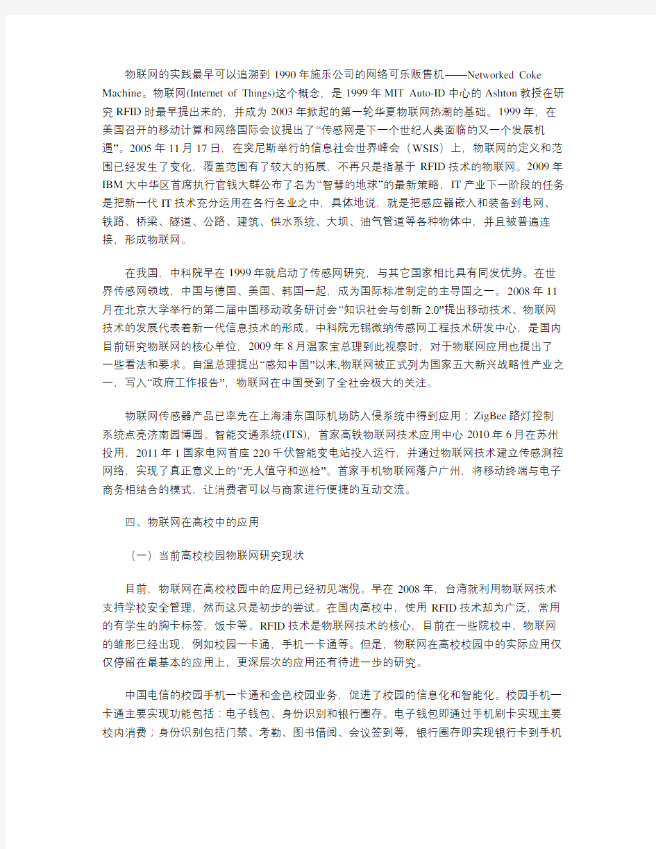 浅谈物联网及其在高校中的应用