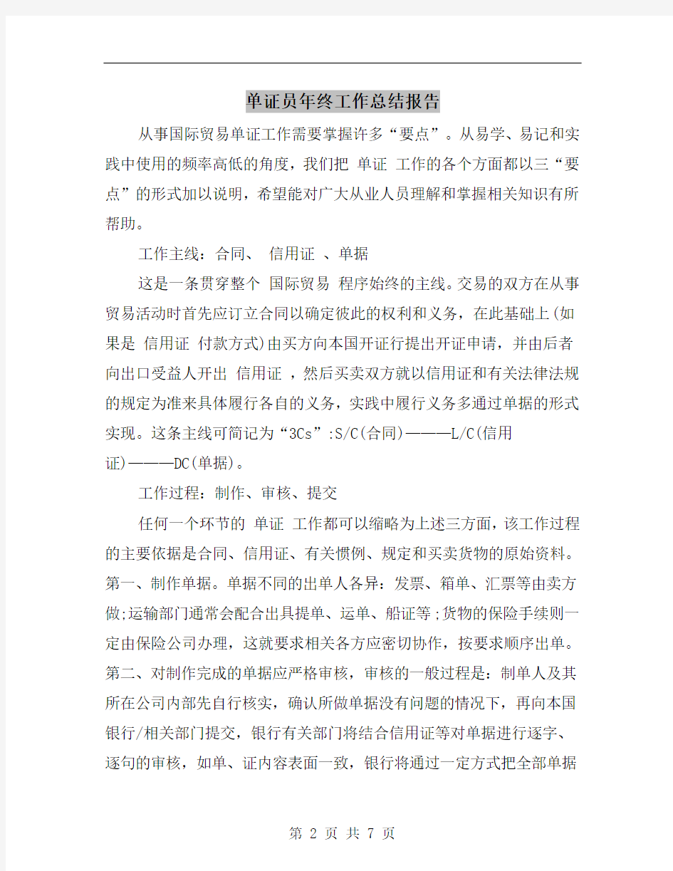 单证员年终工作总结报告