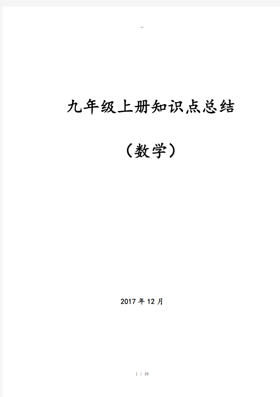 九年级上册数学知识点总结