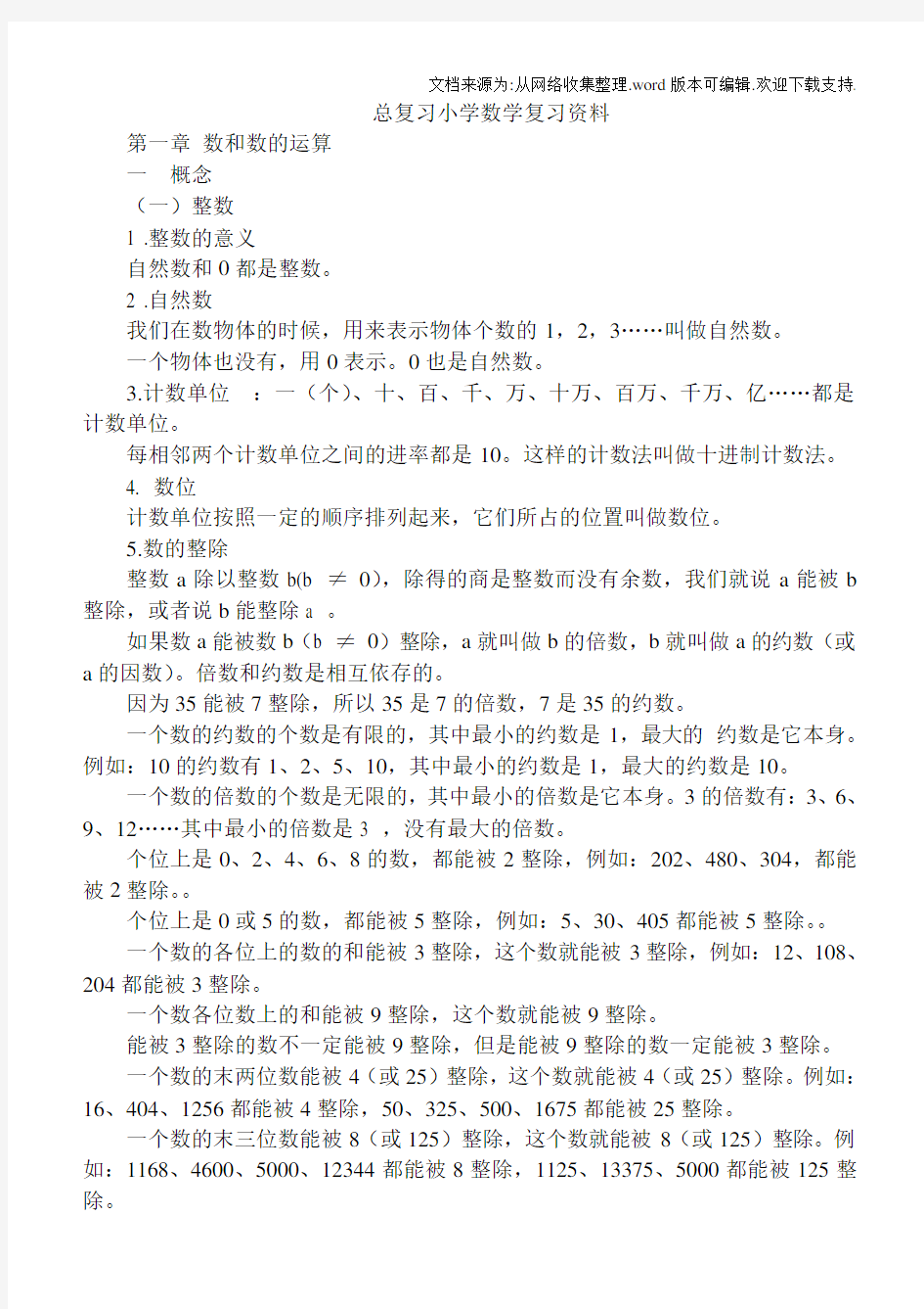 人教版小学数学总复习知识整理