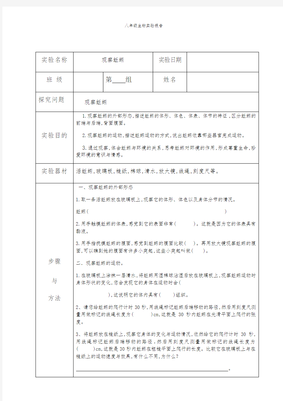 八年级生物实验报告