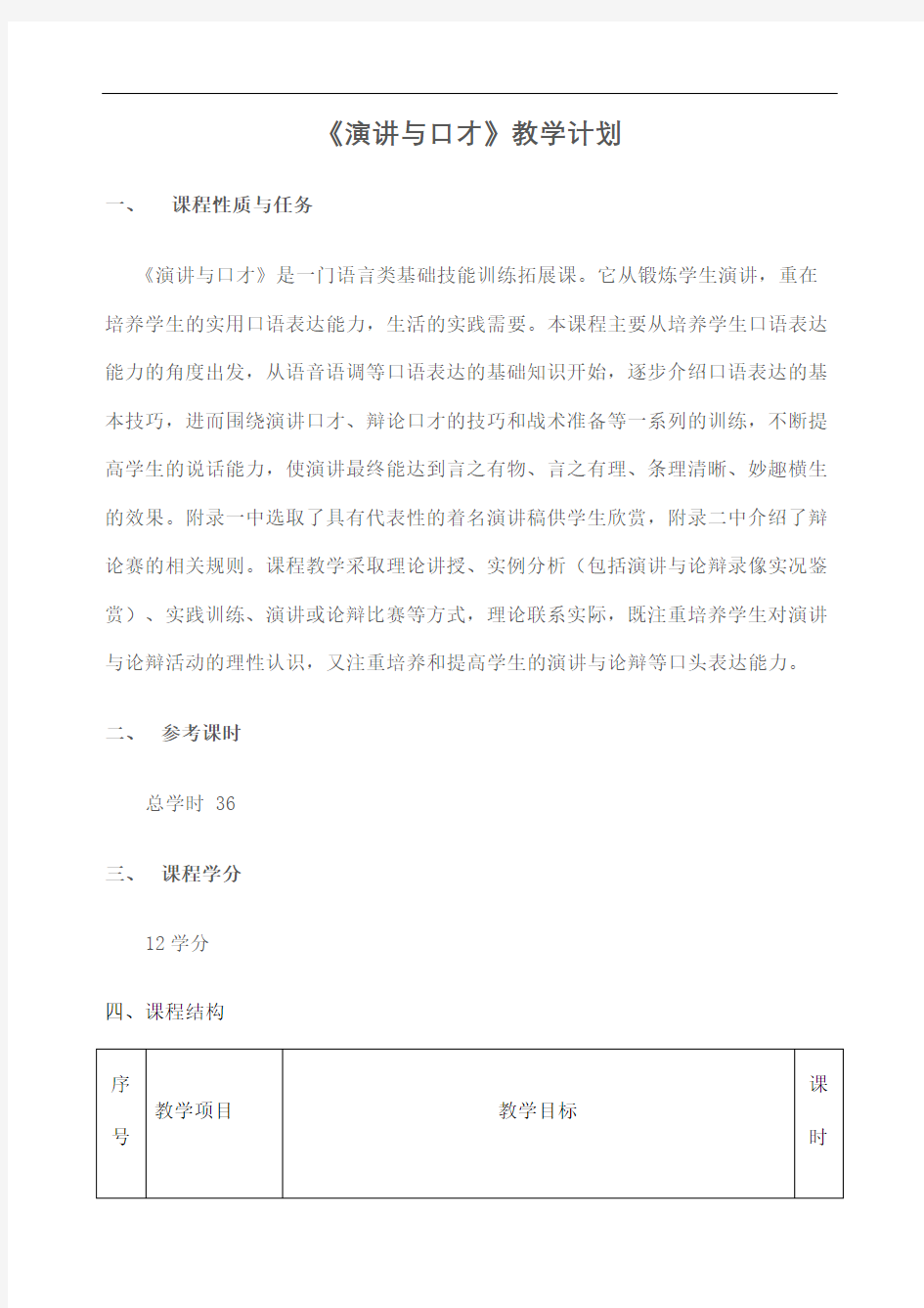 演讲与口才教学计划