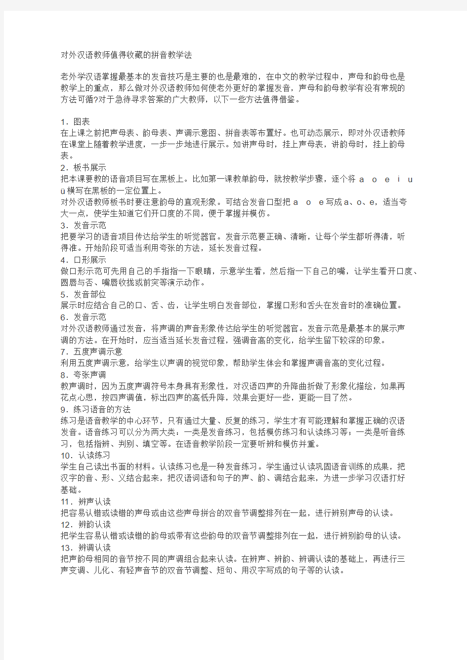 对外汉语教师值得收藏的拼音教学法