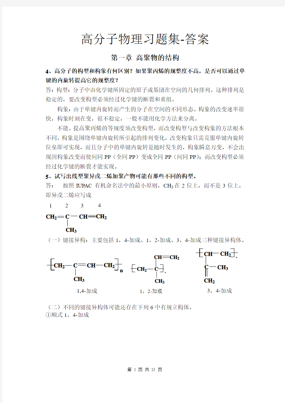 高分子物理习题集-答案