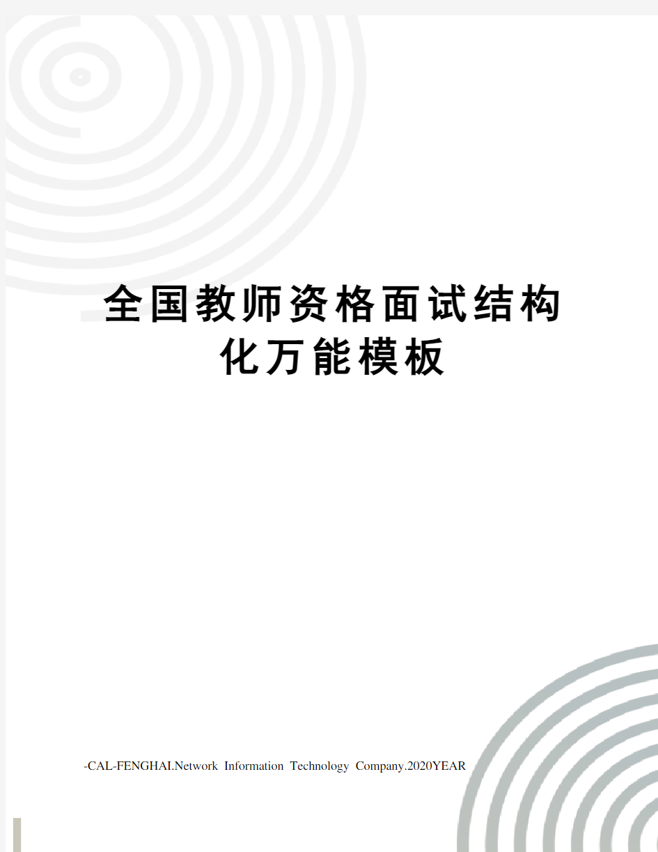 全国教师资格面试结构化万能模板