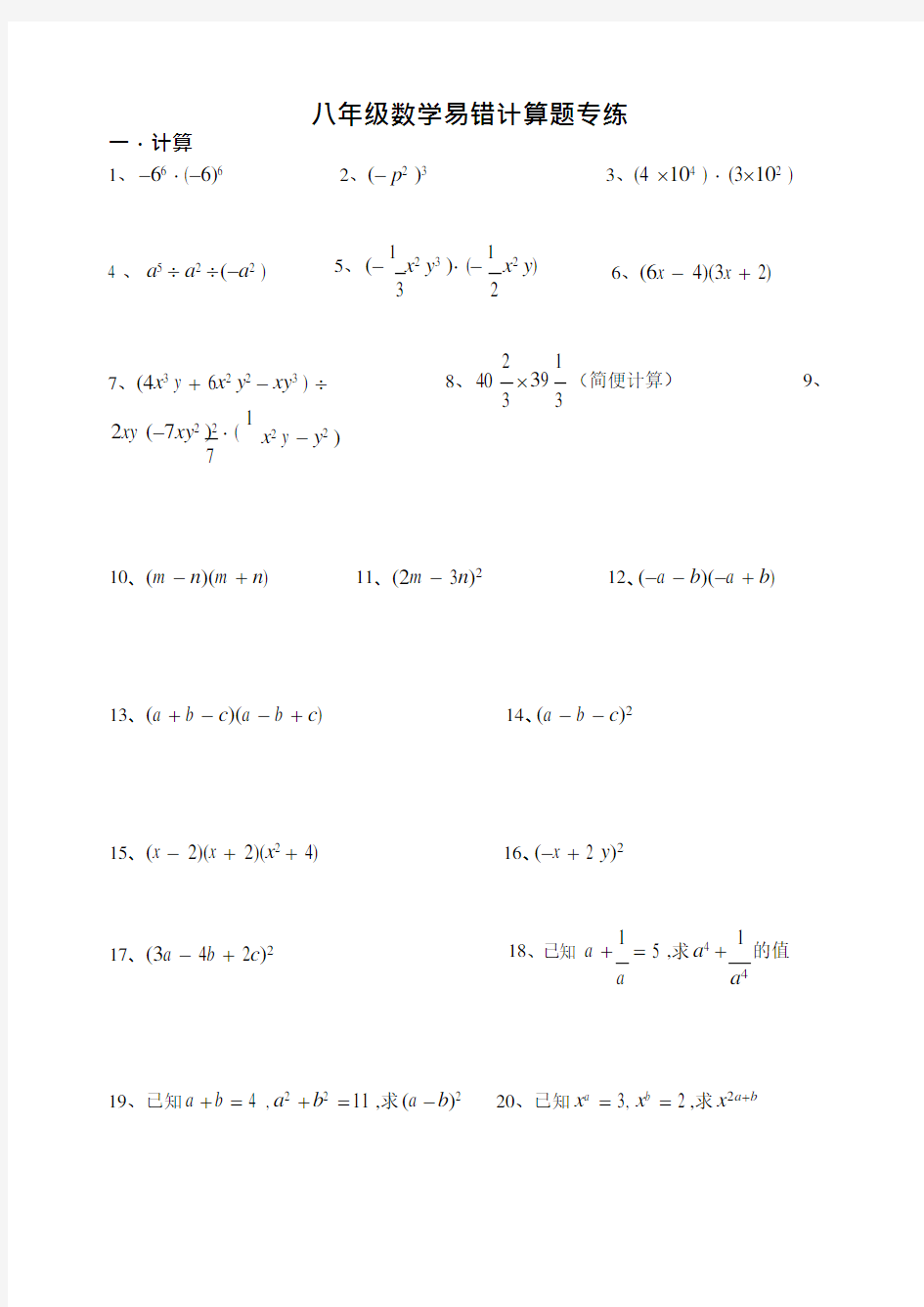 (完整版)八年级数学上学期易错计算题专练(精心整理)含答案,推荐文档