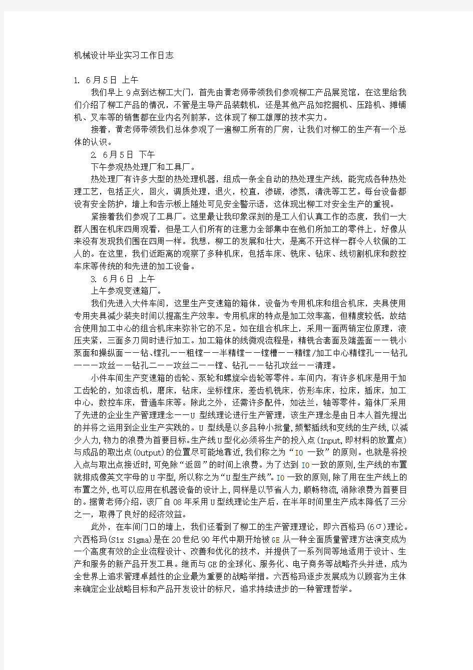 机械设计毕业实习工作日志 