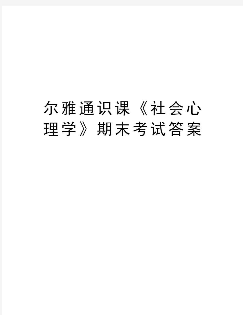 尔雅通识课《社会心理学》期末考试答案教学教材