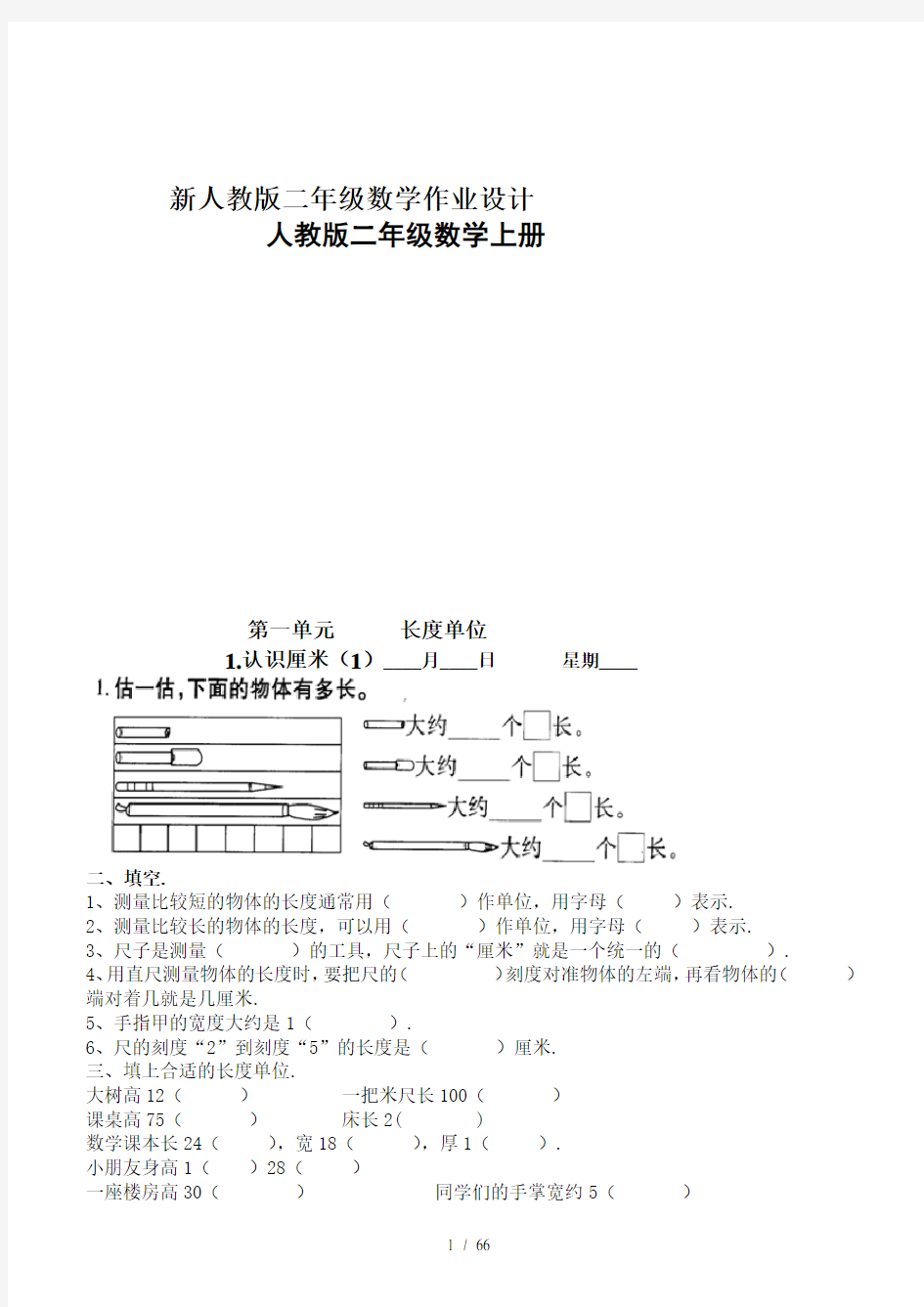 最新人教版二年级数学作业设计