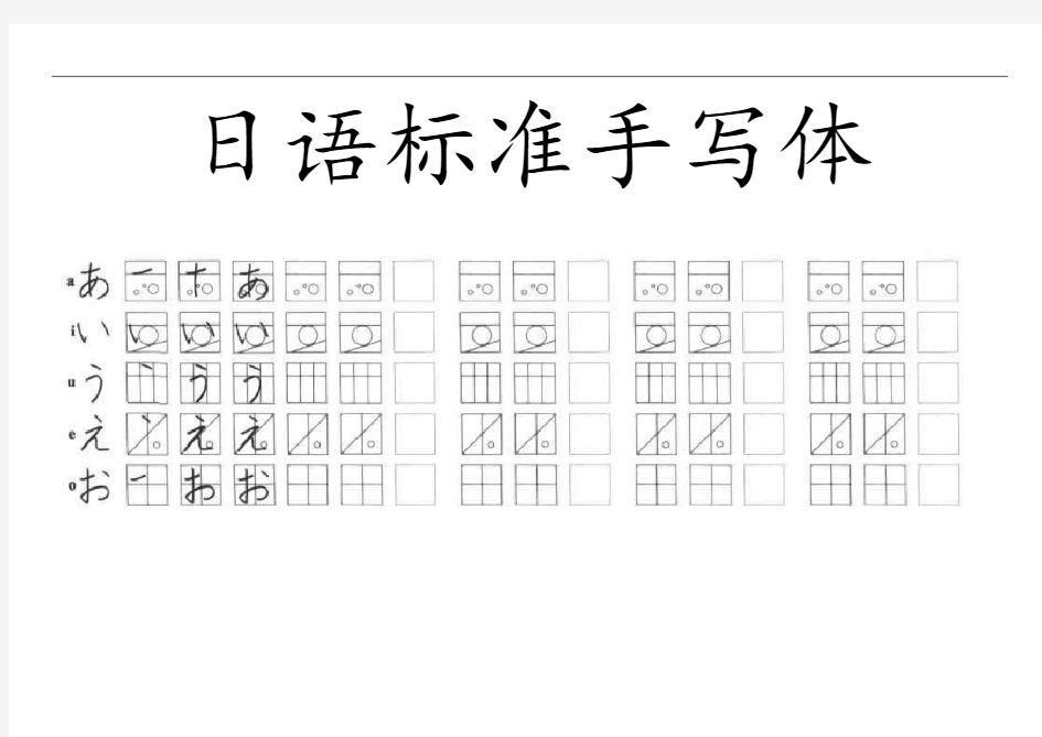 初级日语实用标准化五十音图手写体临摹字帖(无基础适用)