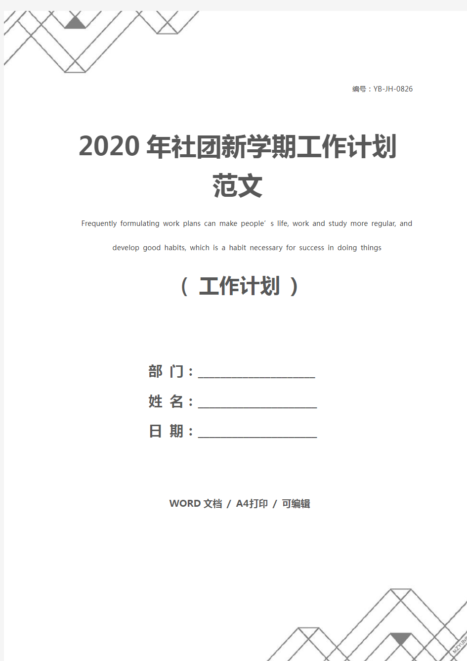 2020年社团新学期工作计划范文