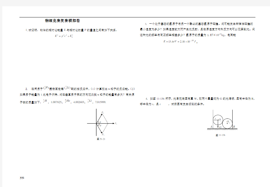 物理竞赛复赛模拟卷及答案