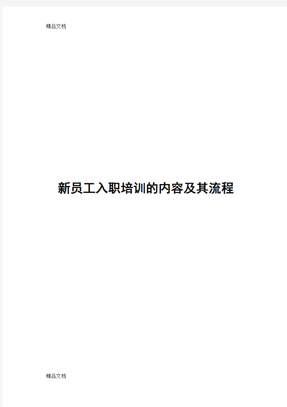 最新新员工入职培训内容及流程资料