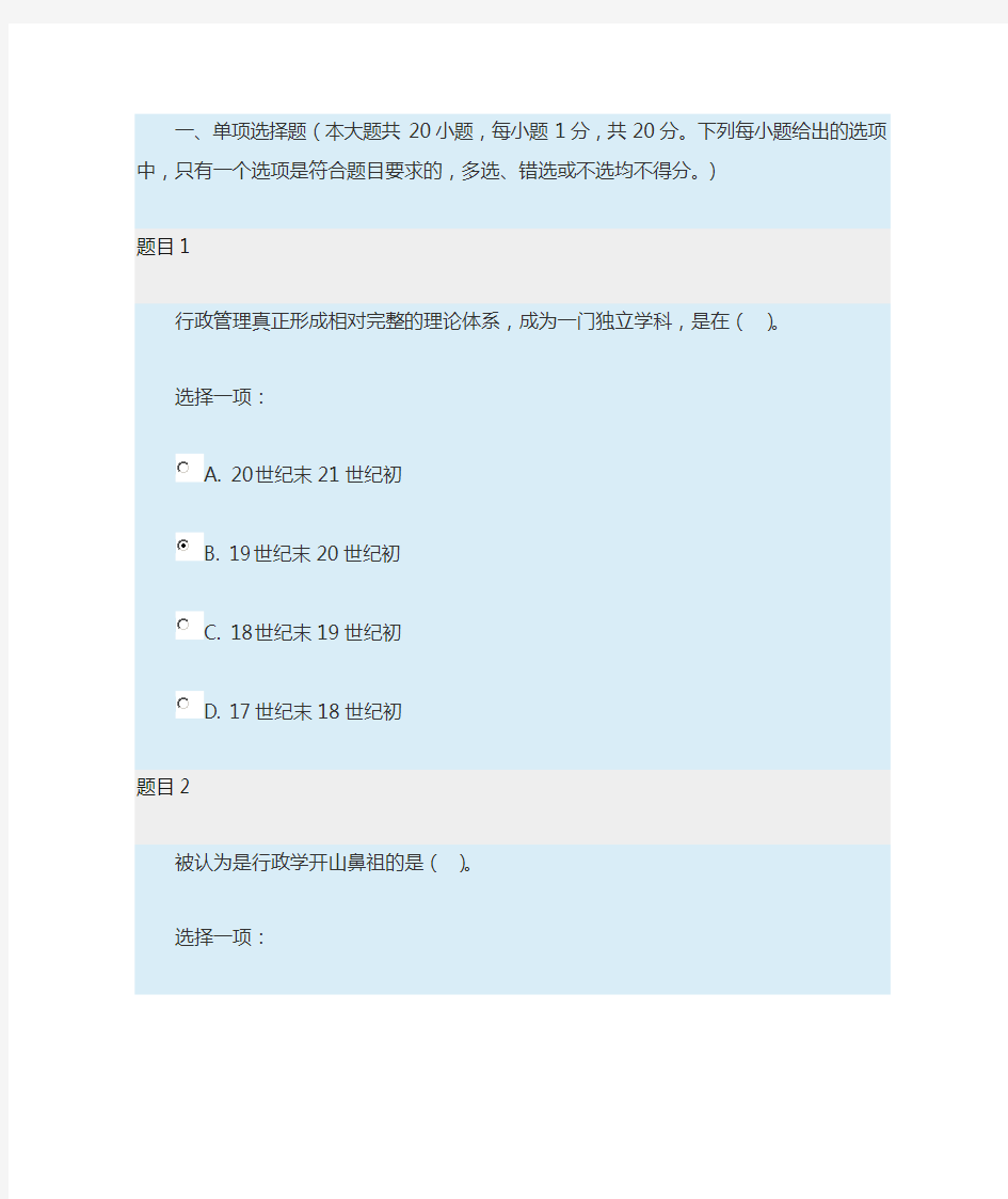 2018年秋西方行政学说形考任务3