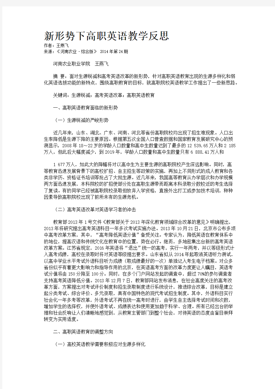 新形势下高职英语教学反思