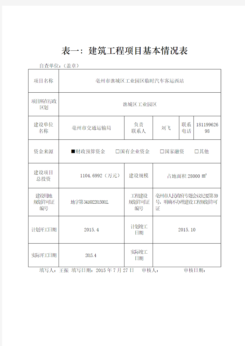 表一：建筑工程项目基本情况表