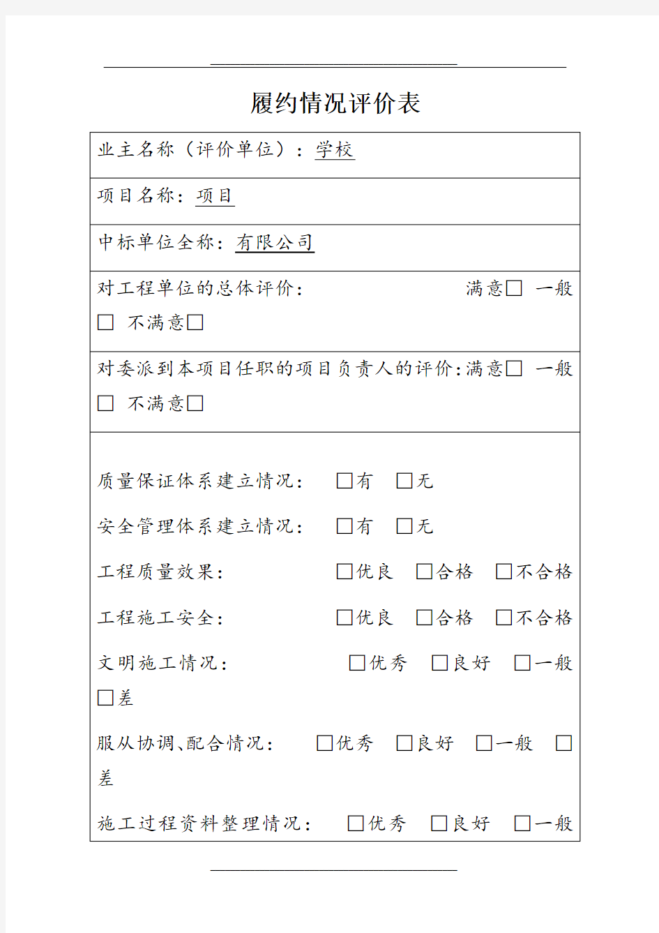 履约情况评价表