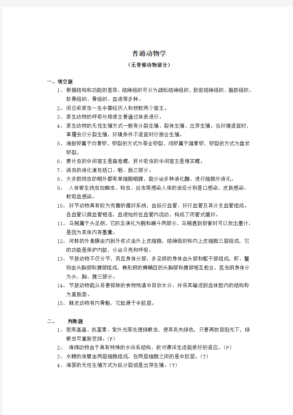 动物学阶段测试题(无脊椎动物部分)