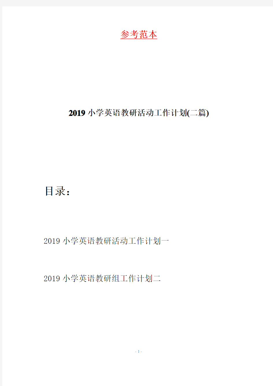 2019小学英语教研活动工作计划(二篇)