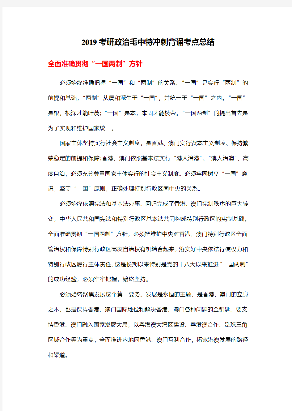 2019考研政治毛中特冲刺背诵考点总结【推荐】